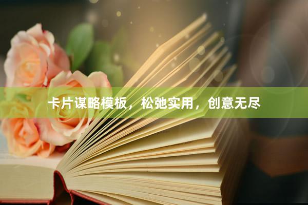 卡片谋略模板，松弛实用，创意无尽