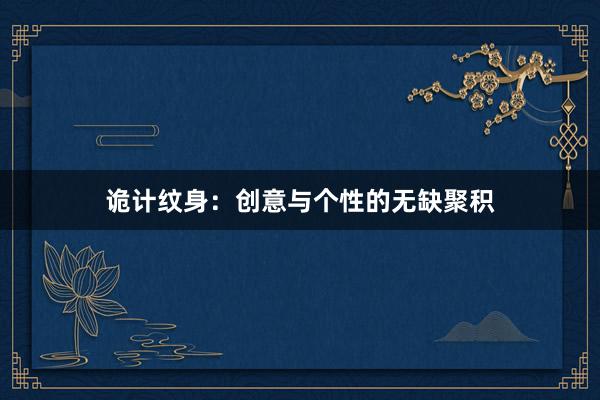 诡计纹身:创意与个性的无缺聚积
