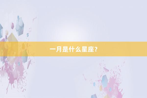 一月是什么星座？