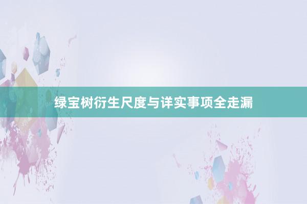 绿宝树衍生尺度与详实事项全走漏