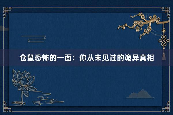 仓鼠恐怖的一面：你从未见过的诡异真相