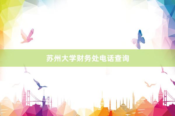 苏州大学财务处电话查询